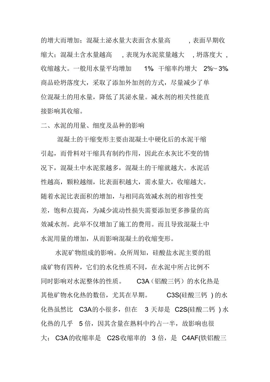 关于影响砼收缩的几点阐述_第2页