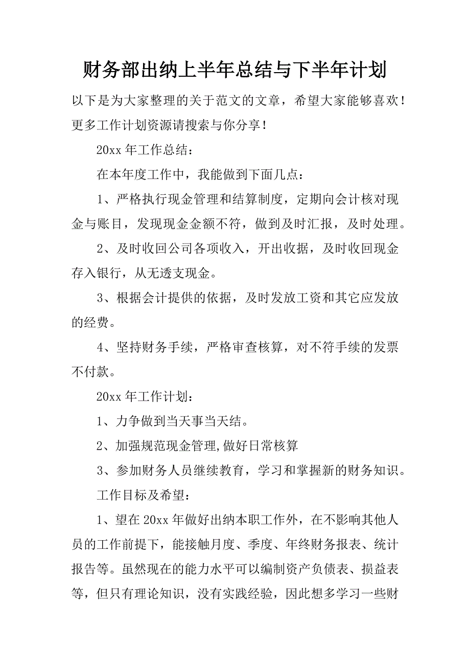 财务部出纳上半年总结与下半年计划_第1页