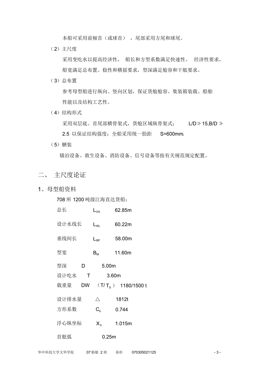 33的1000吨级江海直达货船设计_第3页