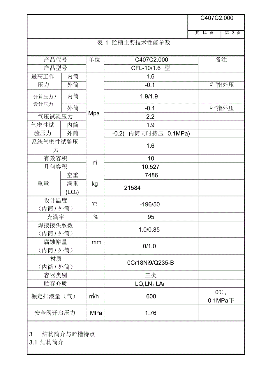 低温液体贮槽使用说明_第4页