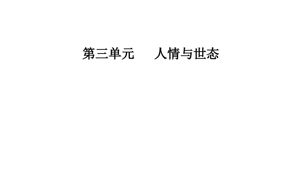 高考必备《金版学案》语文选修中国小说欣赏（人教版）课件第三单元5三言原创精品_第1页