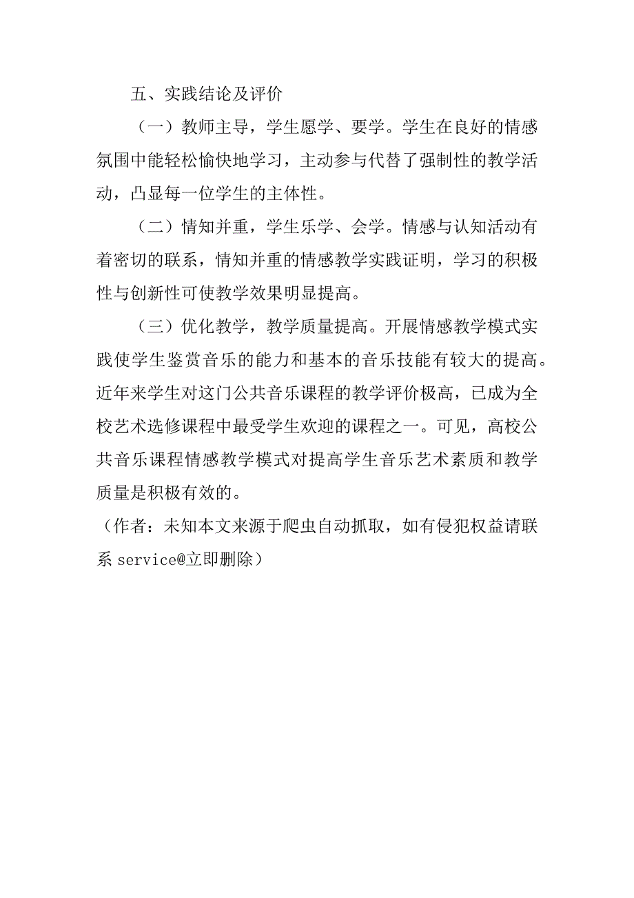 高校公共音乐课程情感教学模式的探析与实践(1)_第4页