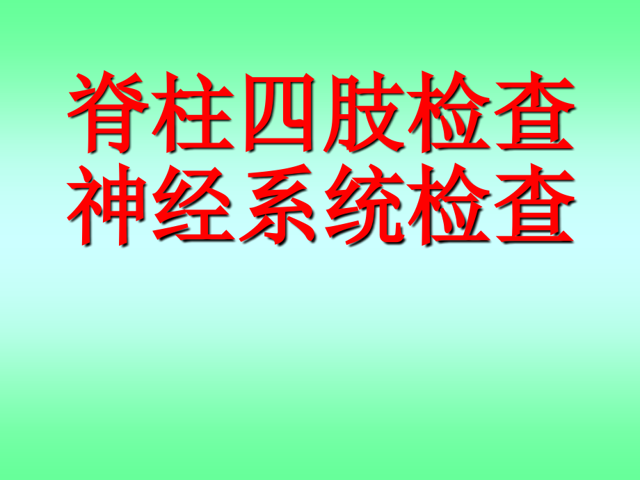 《健康评估》-脊柱四肢与神经系统检查_第1页