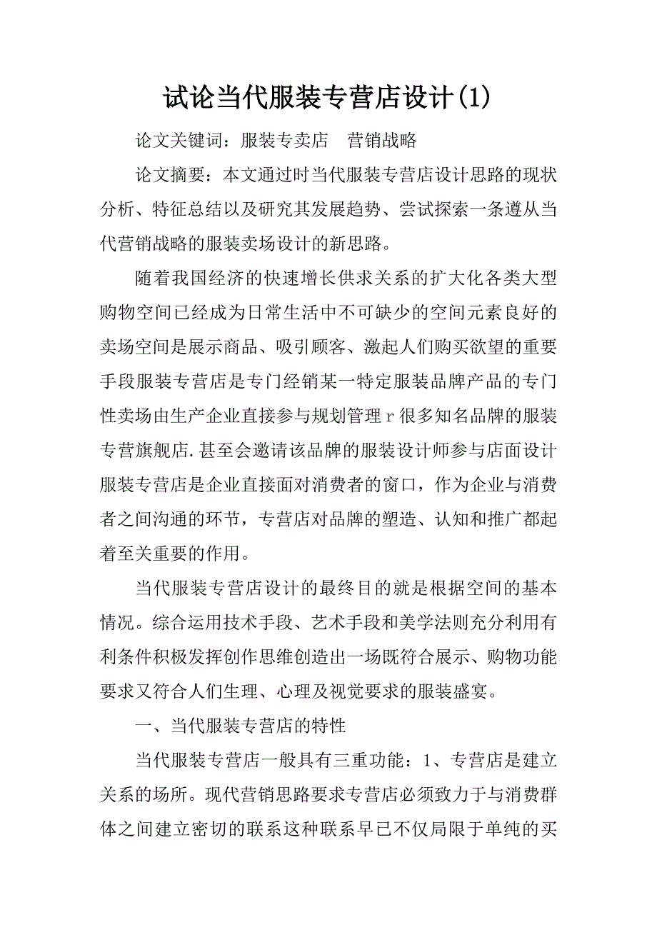 试论当代服装专营店设计(1)_第1页