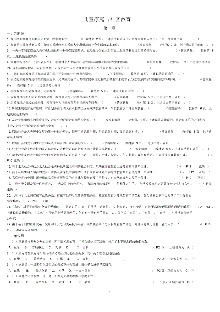 儿童家庭与社区教育试题库_第1页
