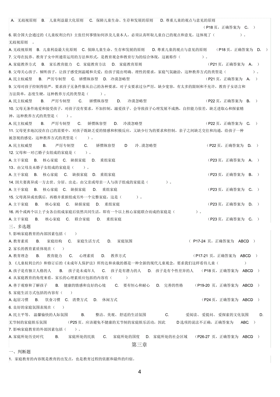 儿童家庭与社区教育试题库_第4页