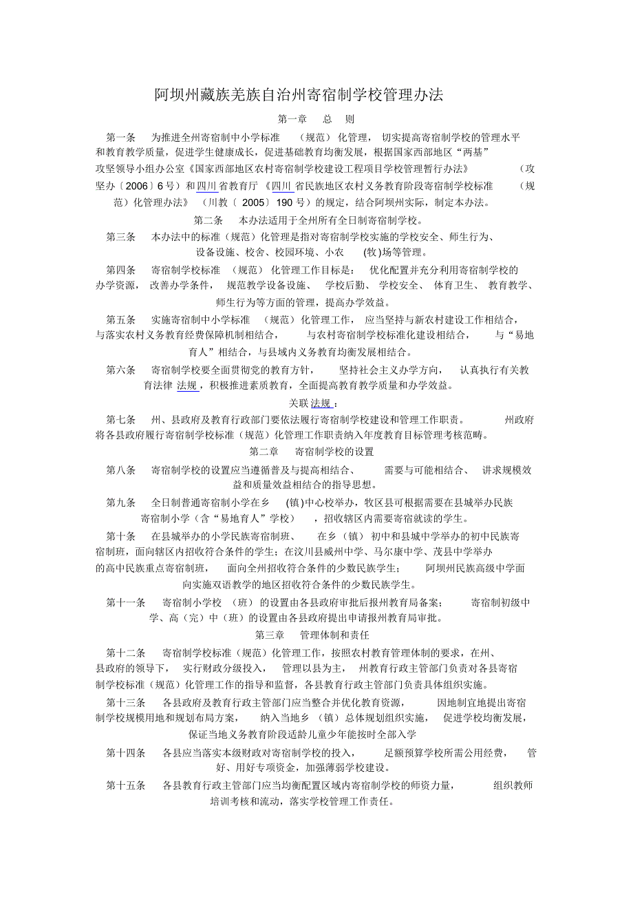 阿坝州藏族羌族自治州寄宿制学校管理办法_第1页