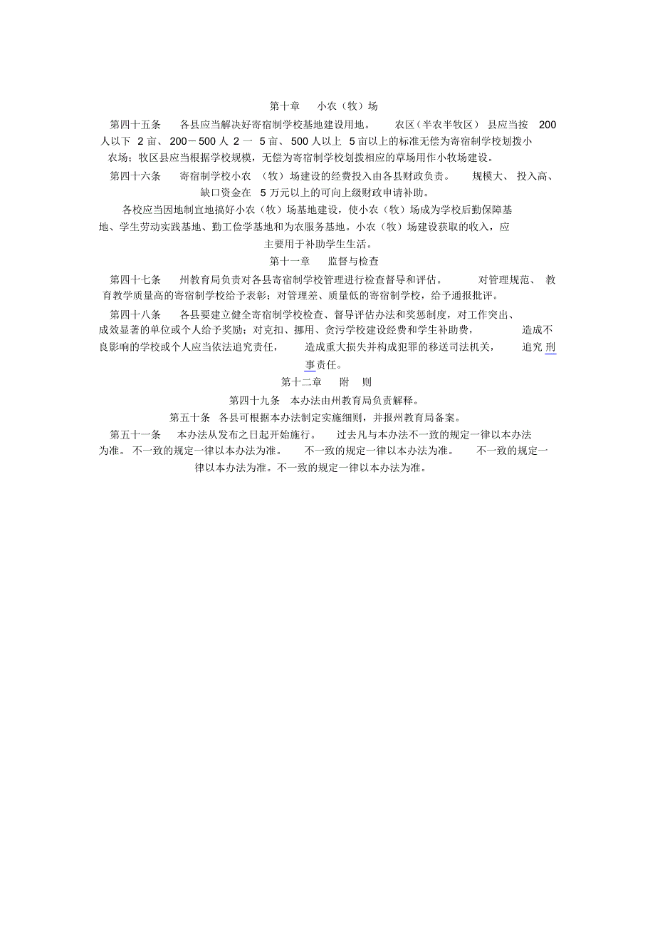 阿坝州藏族羌族自治州寄宿制学校管理办法_第4页