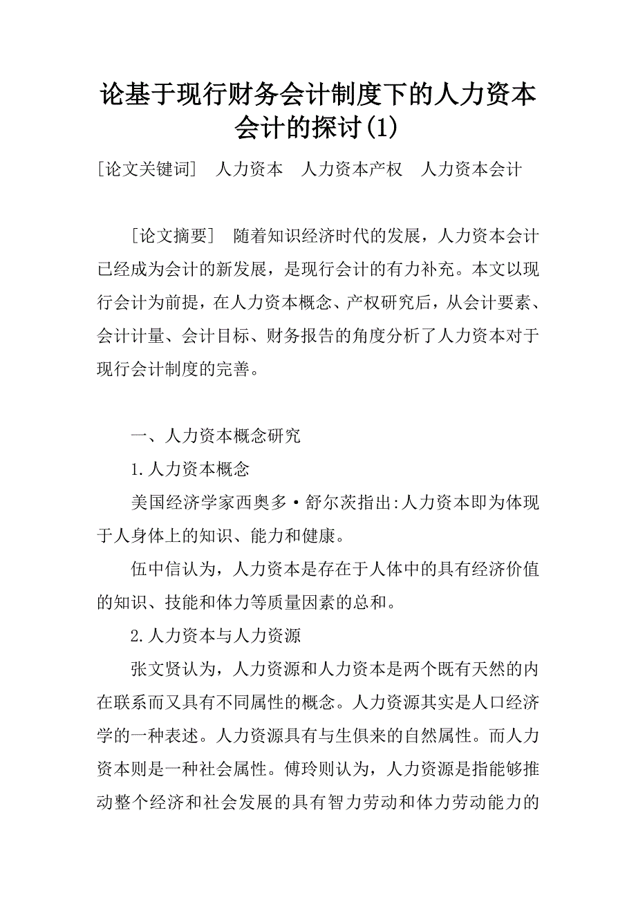 论基于现行财务会计制度下的人力资本会计的探讨(1)_第1页