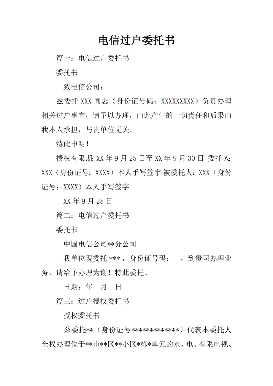 电信过户委托书_第1页