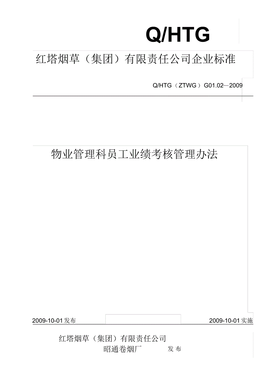 002物业管理科员工业绩考核管理办法_第1页