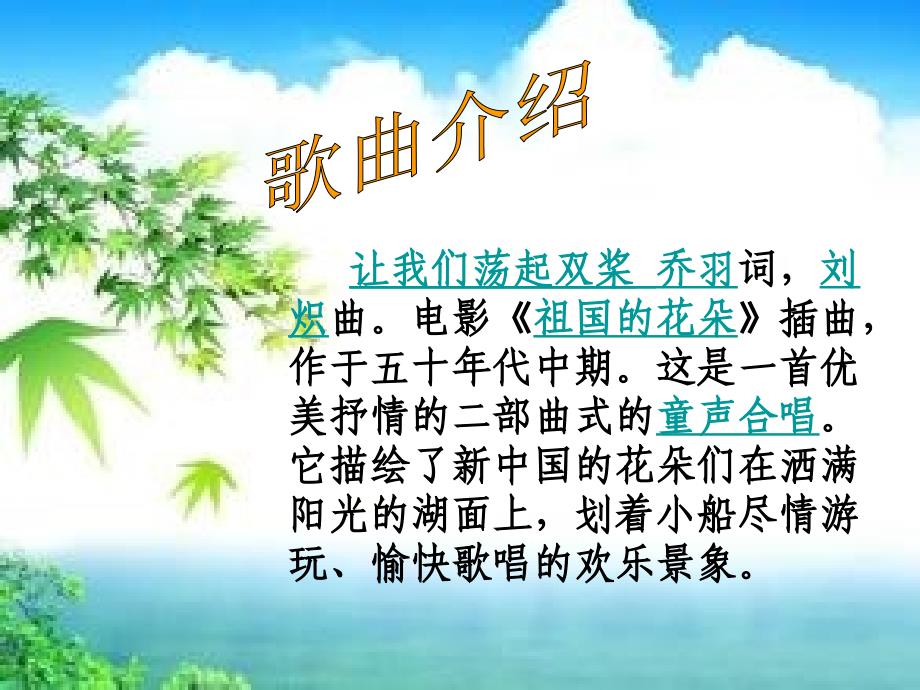 《歌曲 《让我们荡起双桨》课件》小学音乐花城粤教2011课标版四年级下册课件_第3页