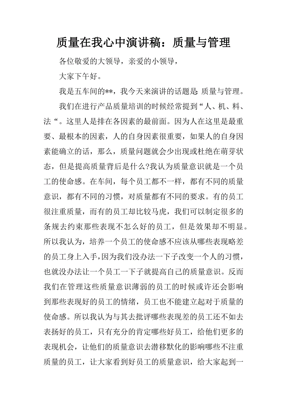 质量在我心中演讲稿：质量与管理_第1页