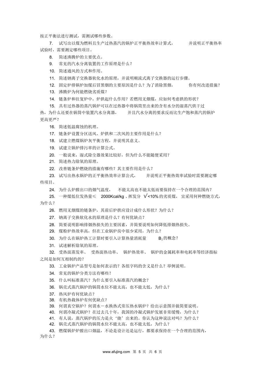 锅炉及锅炉房设备总复习题_第5页