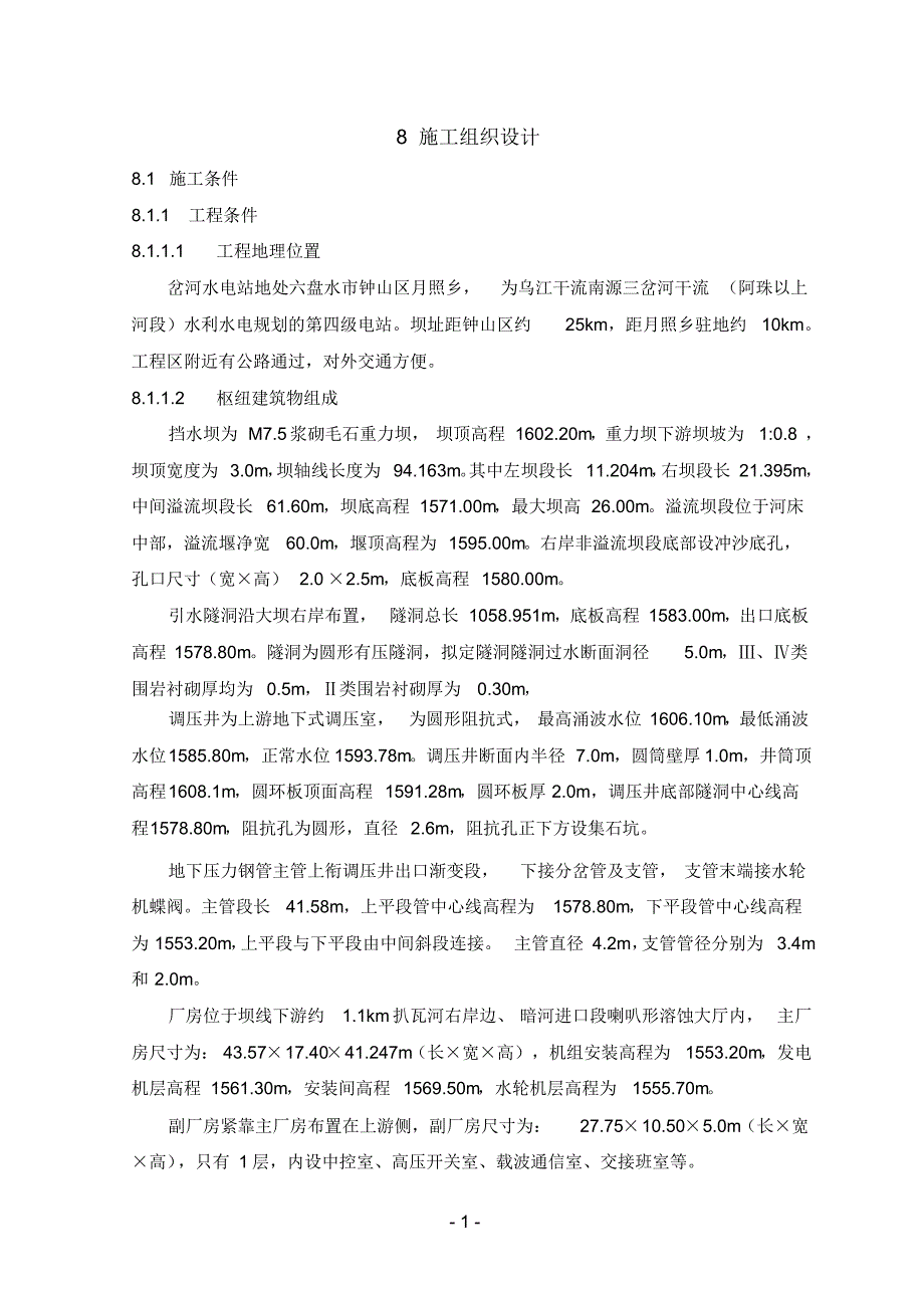 xx水电站工程施工组织设计(浆砌石坝)_第2页