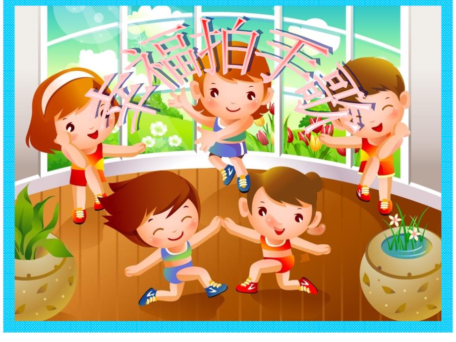 四年级上册音乐课件幸福拍手歌  （2） 人音版（简谱）（2014秋）_第1页