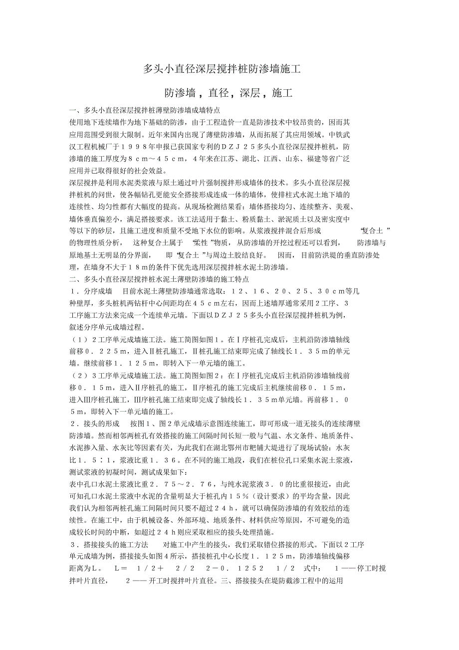 多头小直径深层搅拌桩防渗墙施工_第1页