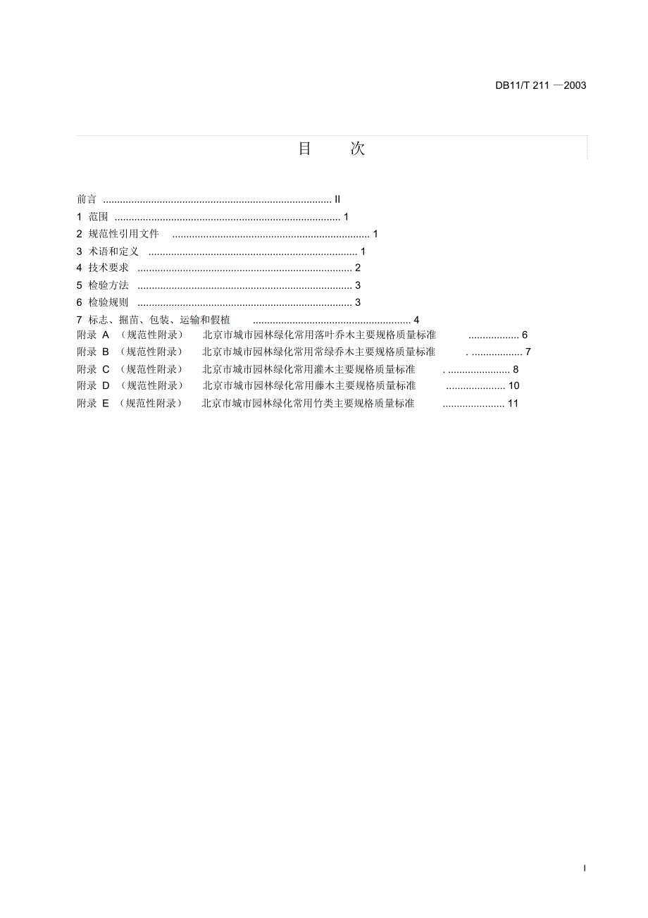 3.北京城市园林绿化用植物材料木本苗(印刷)_第3页