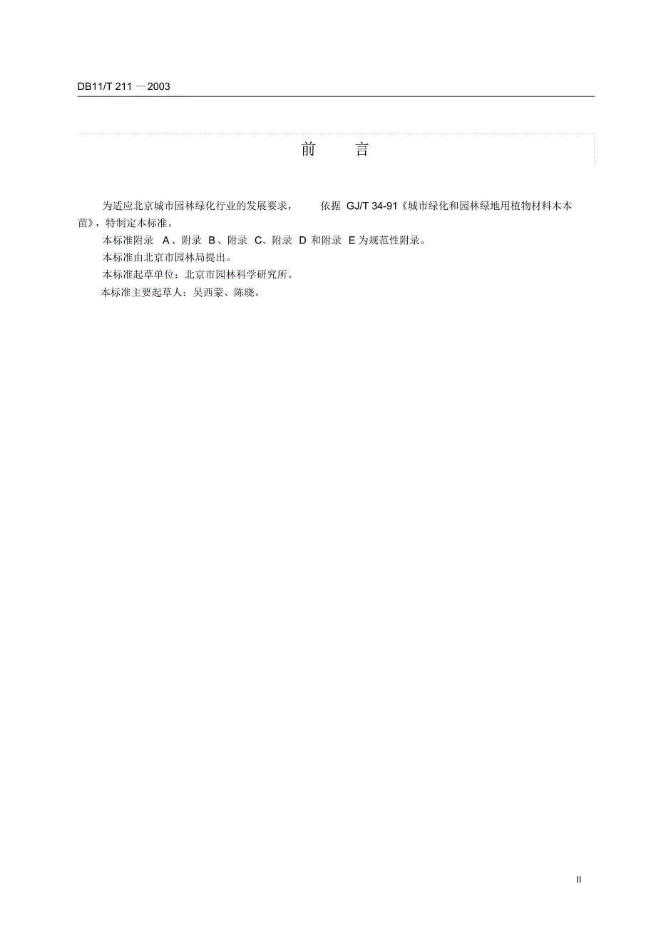 3.北京城市园林绿化用植物材料木本苗(印刷)_第4页