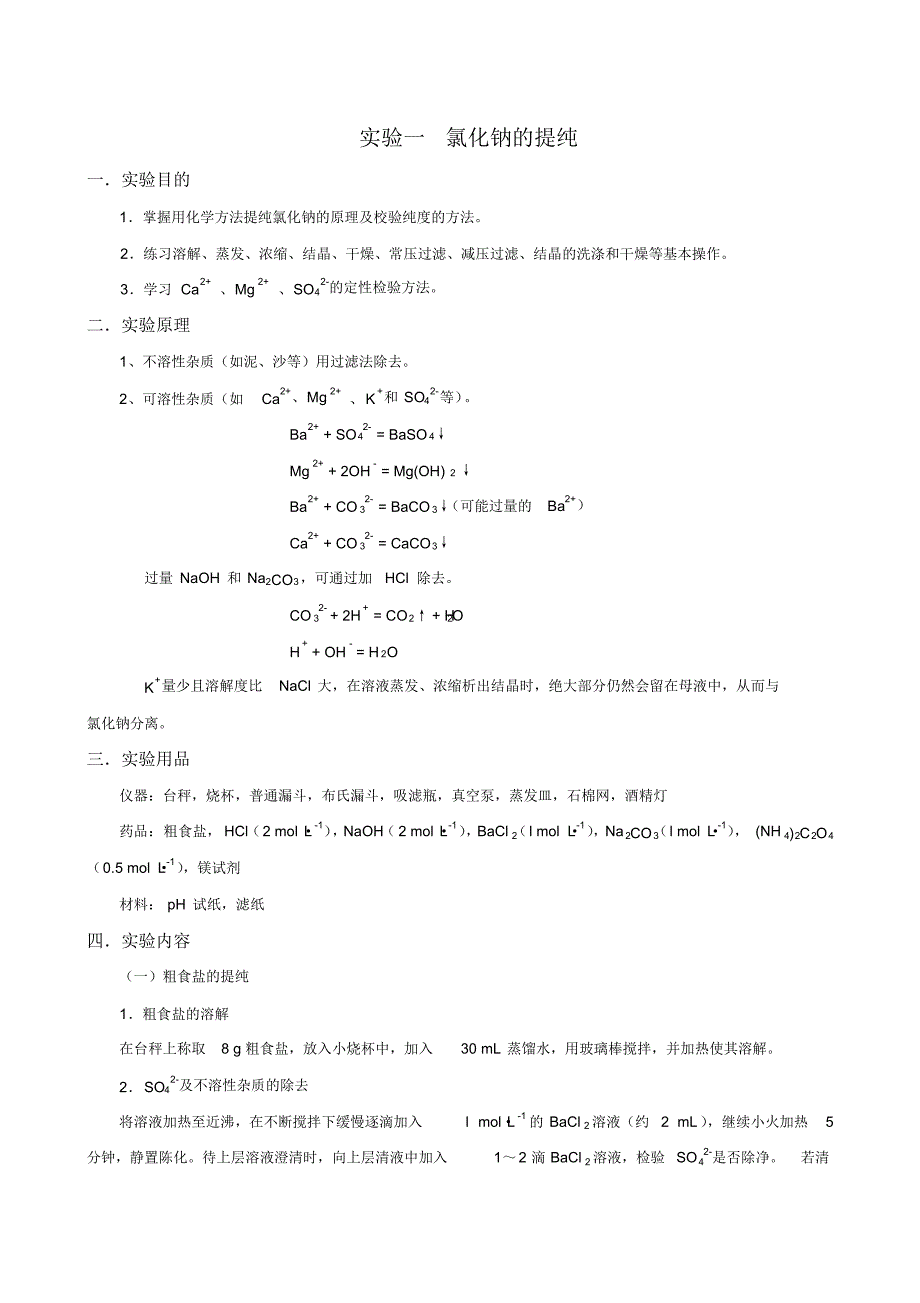 实验一_氯化钠的提纯_第1页