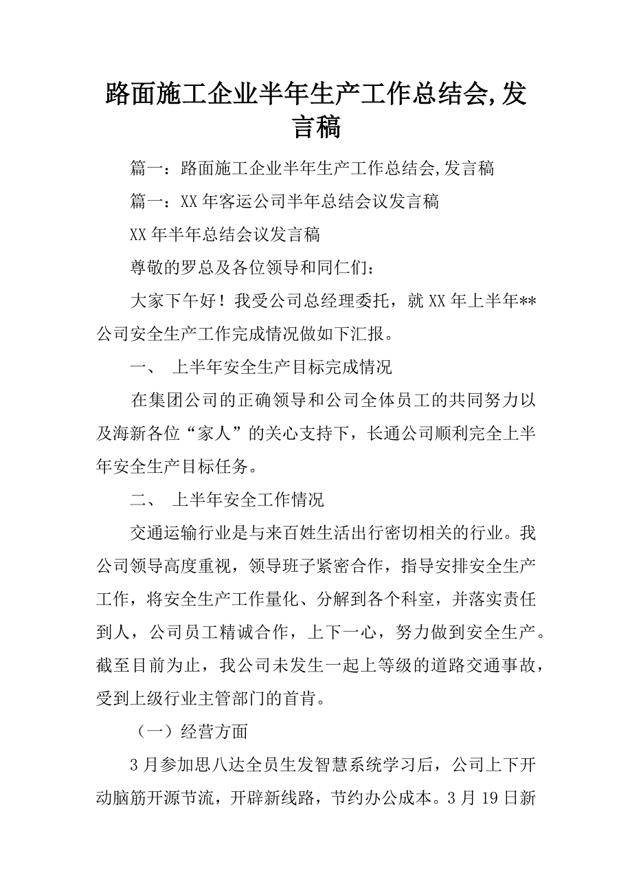 路面施工企业半年生产工作总结会,发言稿_第1页