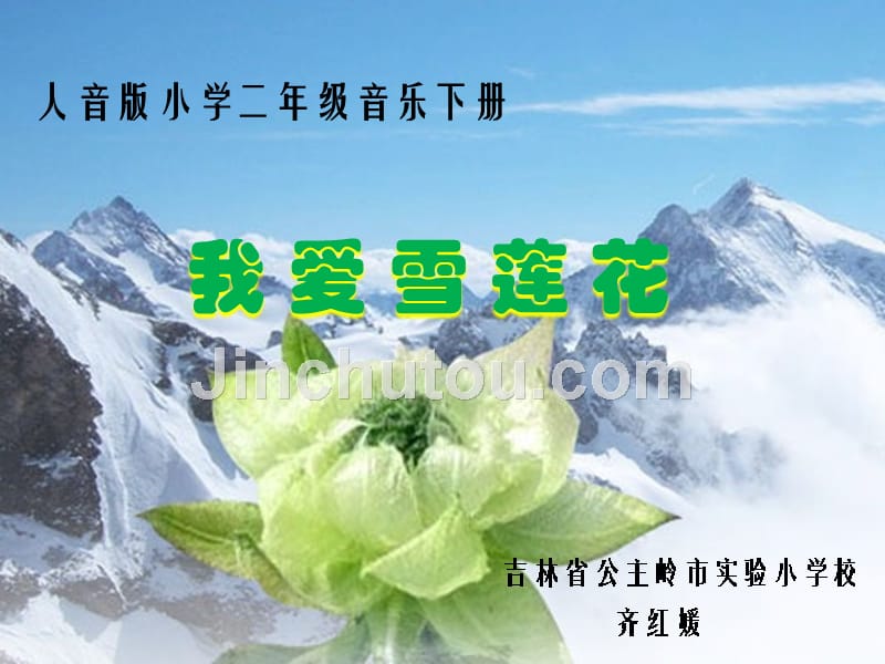 小学音乐人音版《二年级下册我爱雪莲花》ppt课件（1）（1）_第1页