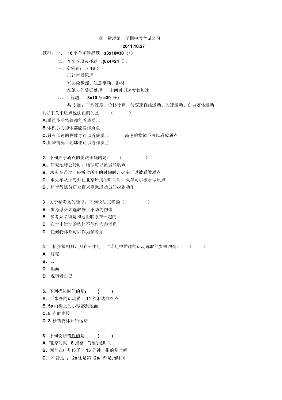 高一物理第一学期中段考试复习_第1页