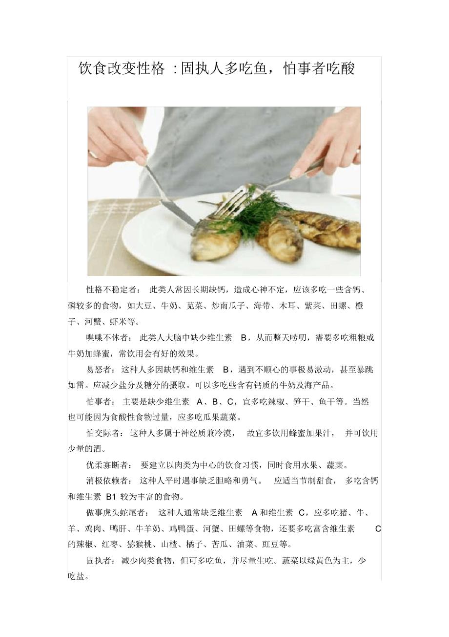 饮食改变性格：固执人多吃鱼,怕事者吃酸_第1页