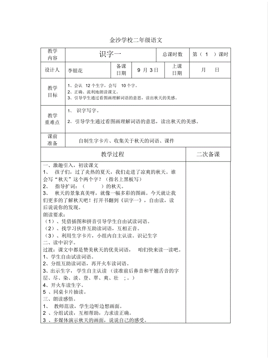 人教版小学二年级语文识字一,秋黄山奇石天的图画,黄山奇石教案_第1页