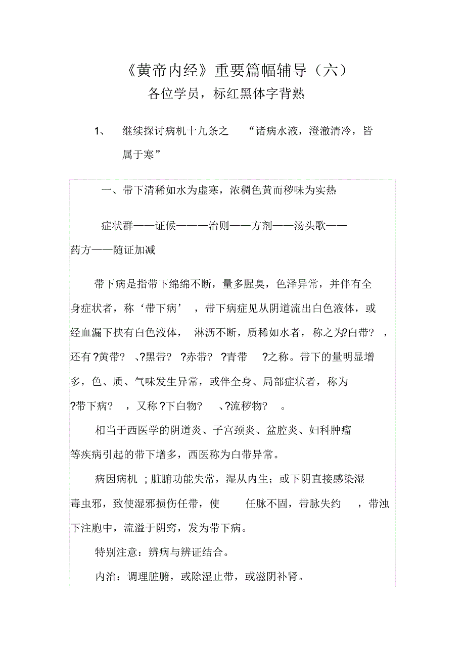 《黄帝内经》重要篇幅辅导(六)_第1页