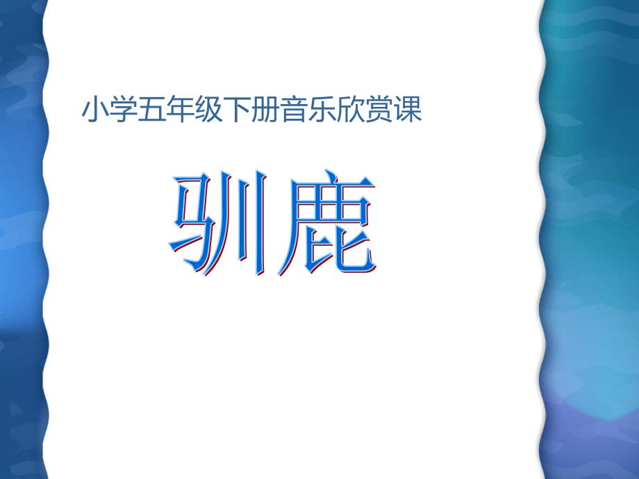 《第一单元北国之声欣赏驯鹿课件》小学音乐人教版五年级下册_第1页