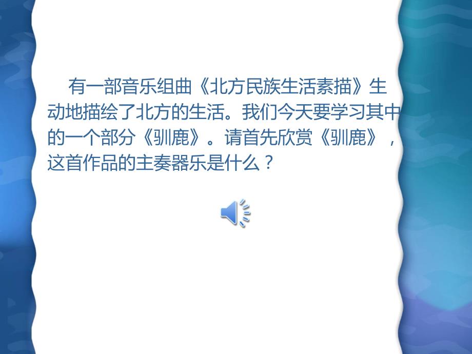 《第一单元北国之声欣赏驯鹿课件》小学音乐人教版五年级下册_第3页