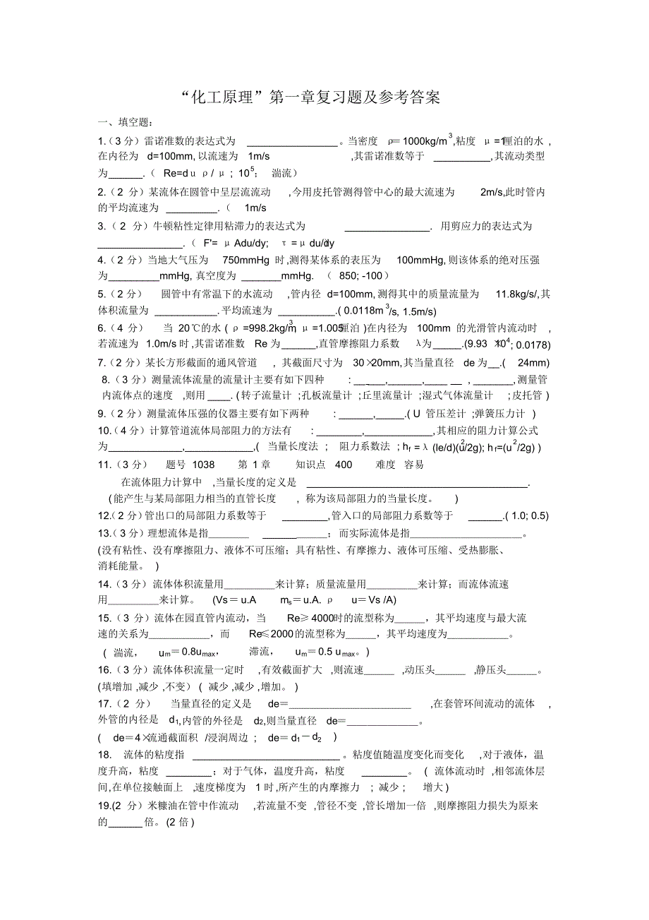 “化工原理”《流体流动》复习题_第1页
