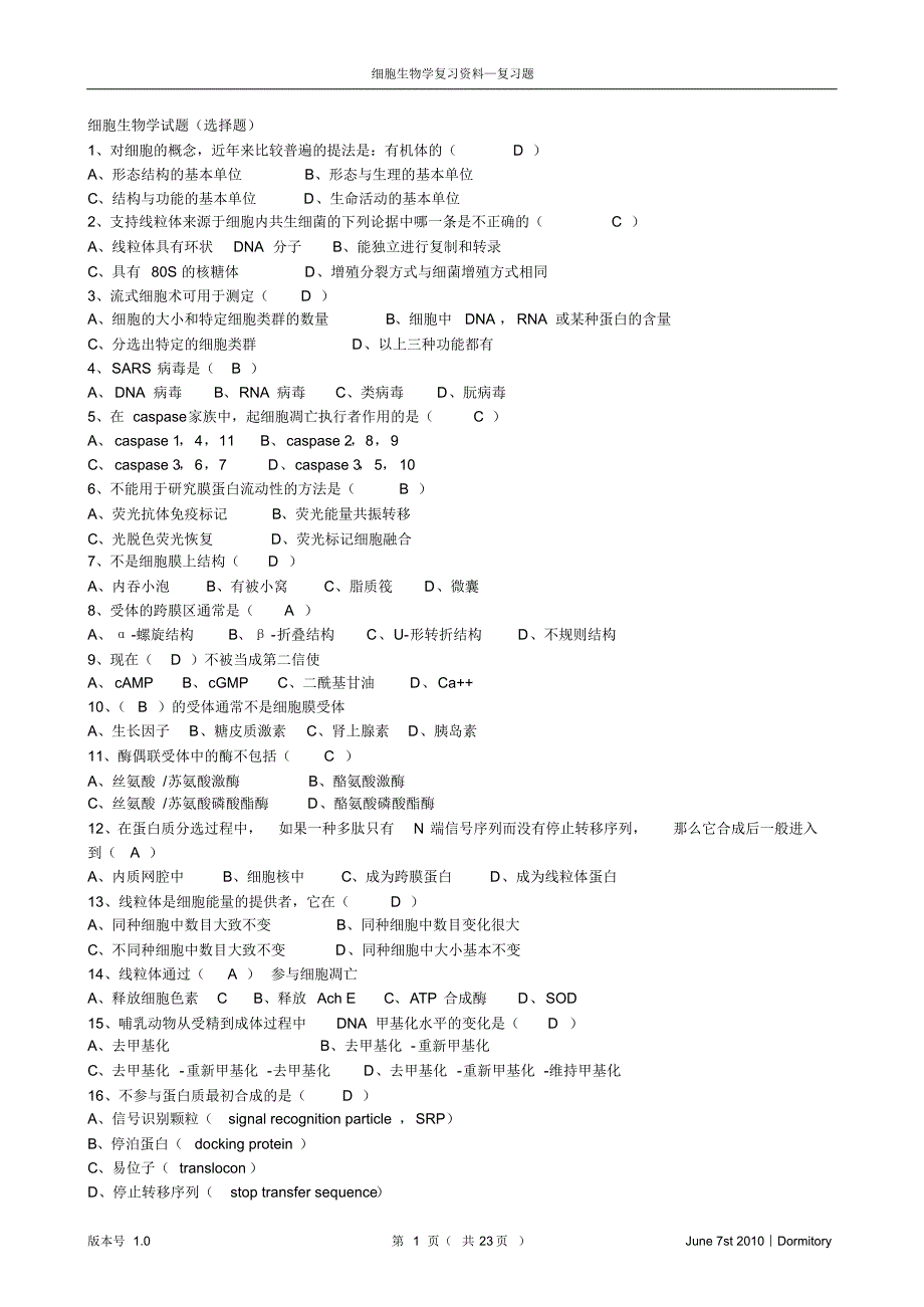 0105细胞生物学之总复习题选择题答案_第1页