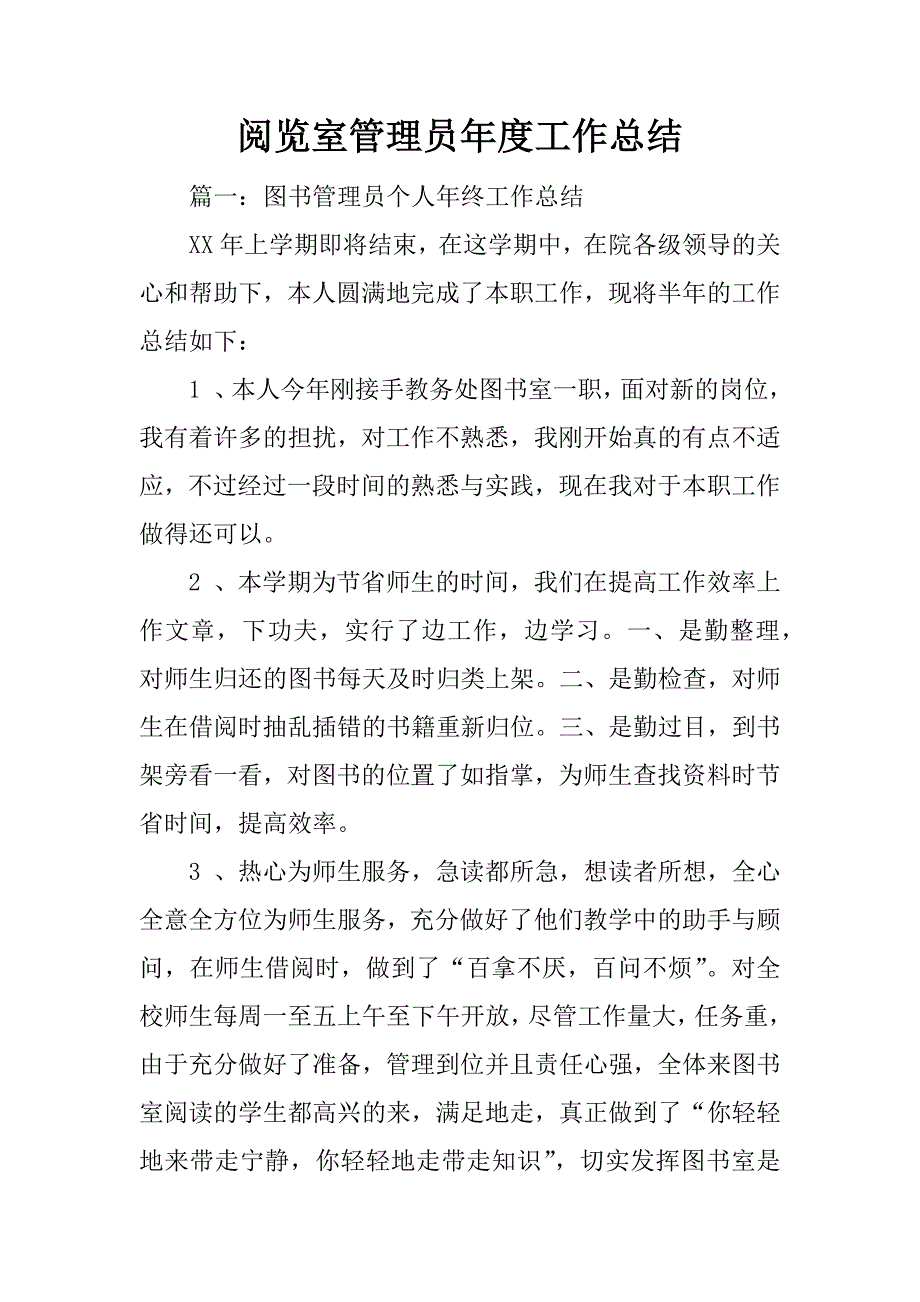 阅览室管理员年度工作总结_第1页