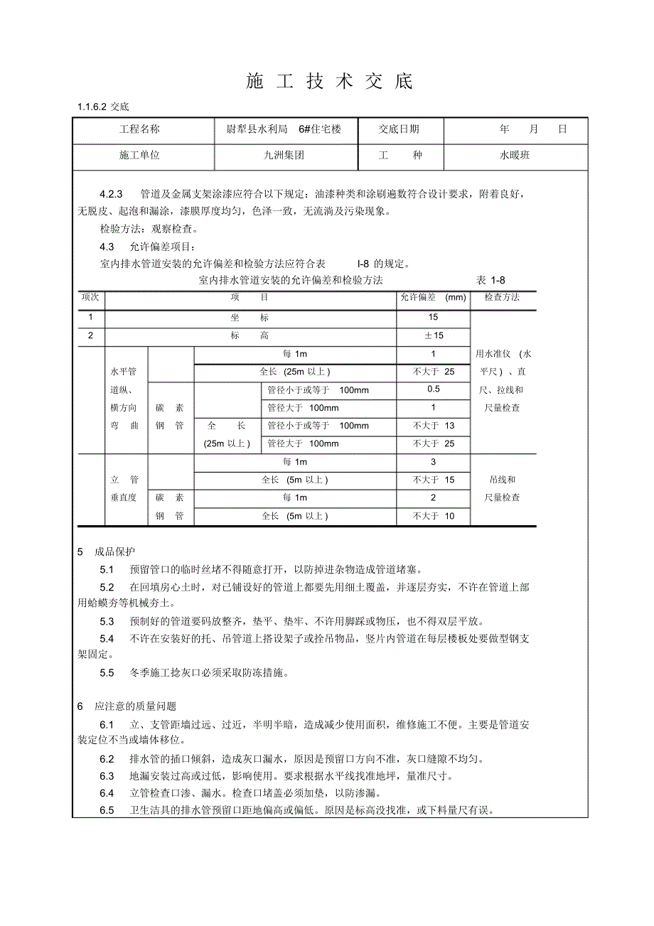 004室内铸铁排水管道安装工艺_第4页