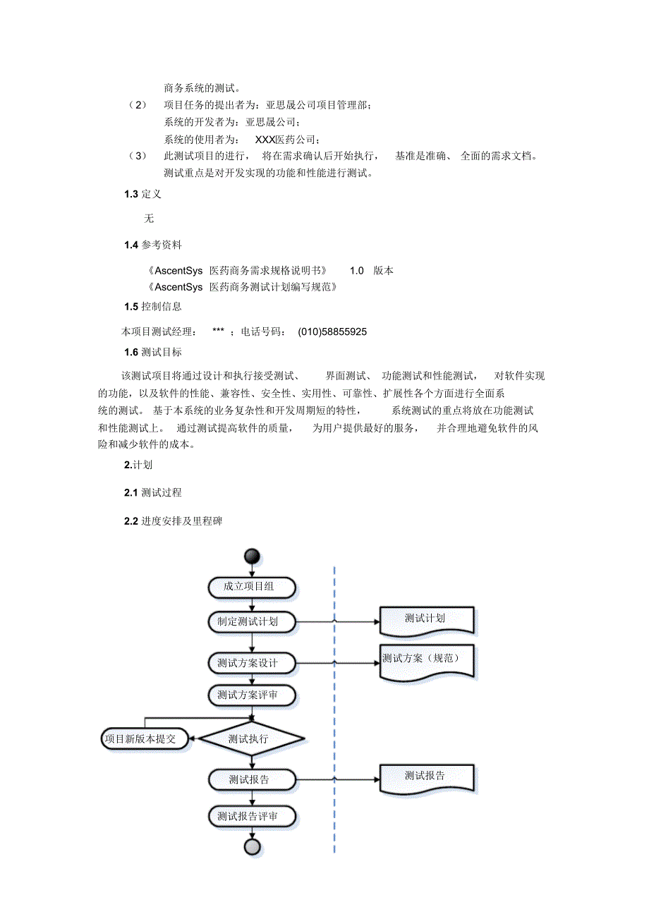 3.艾斯医药商务系统测试计划_第2页