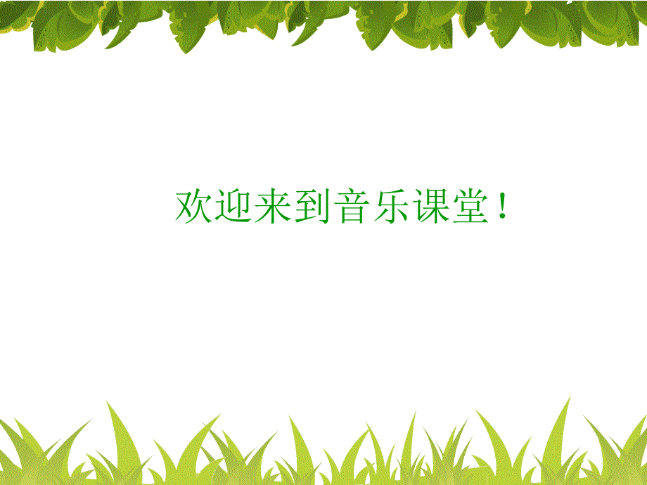 《（集体舞）大家一起来课件》小学音乐湘文艺版六年级上册_第1页