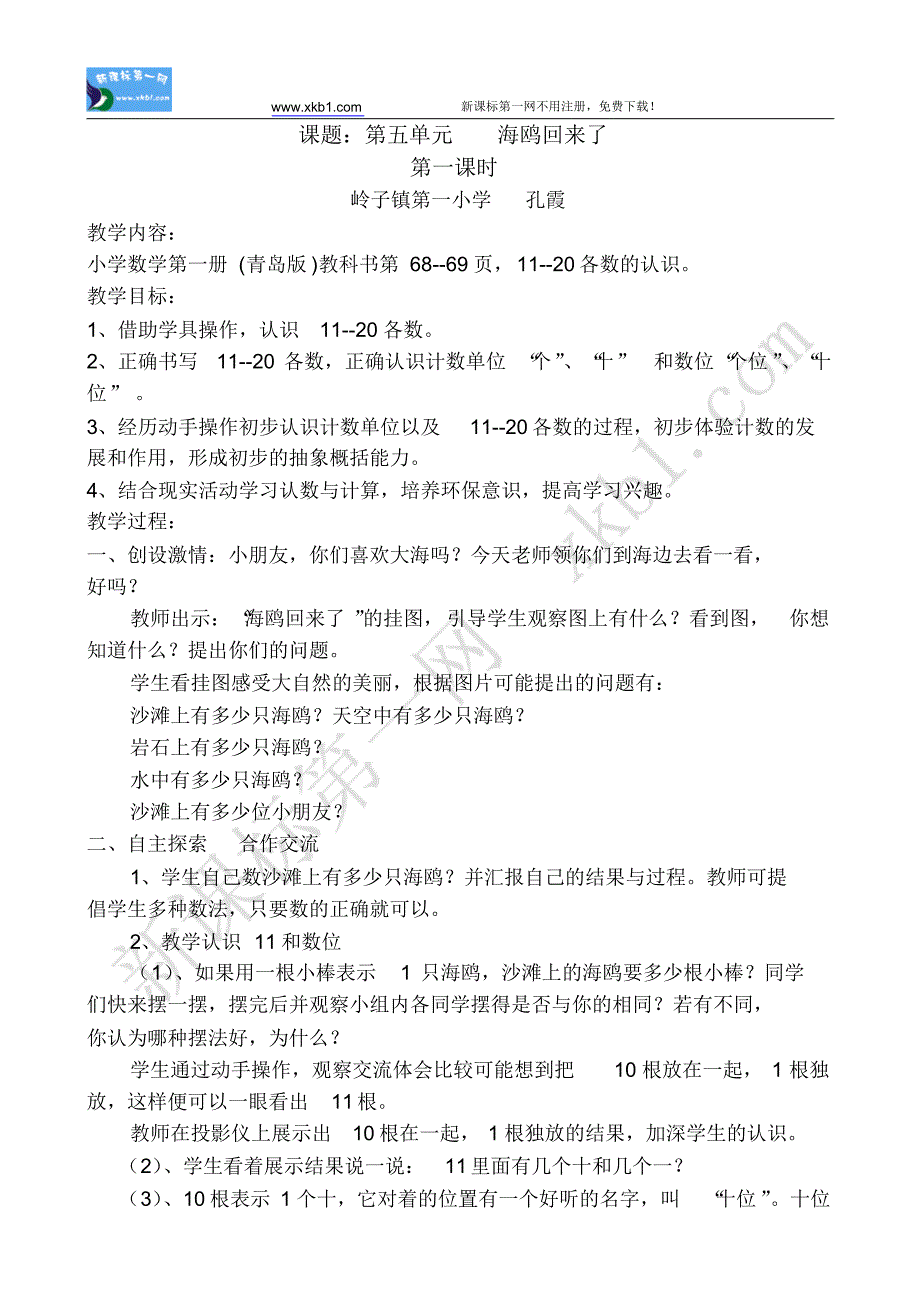 青岛版一年级数学第五六单元教学设计_第1页