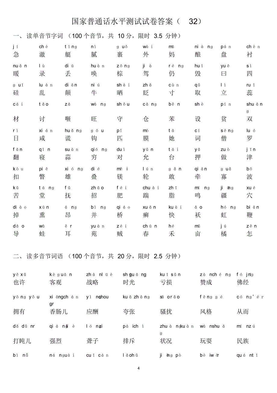 国家普通话水平测试试卷(32)含答案_第4页