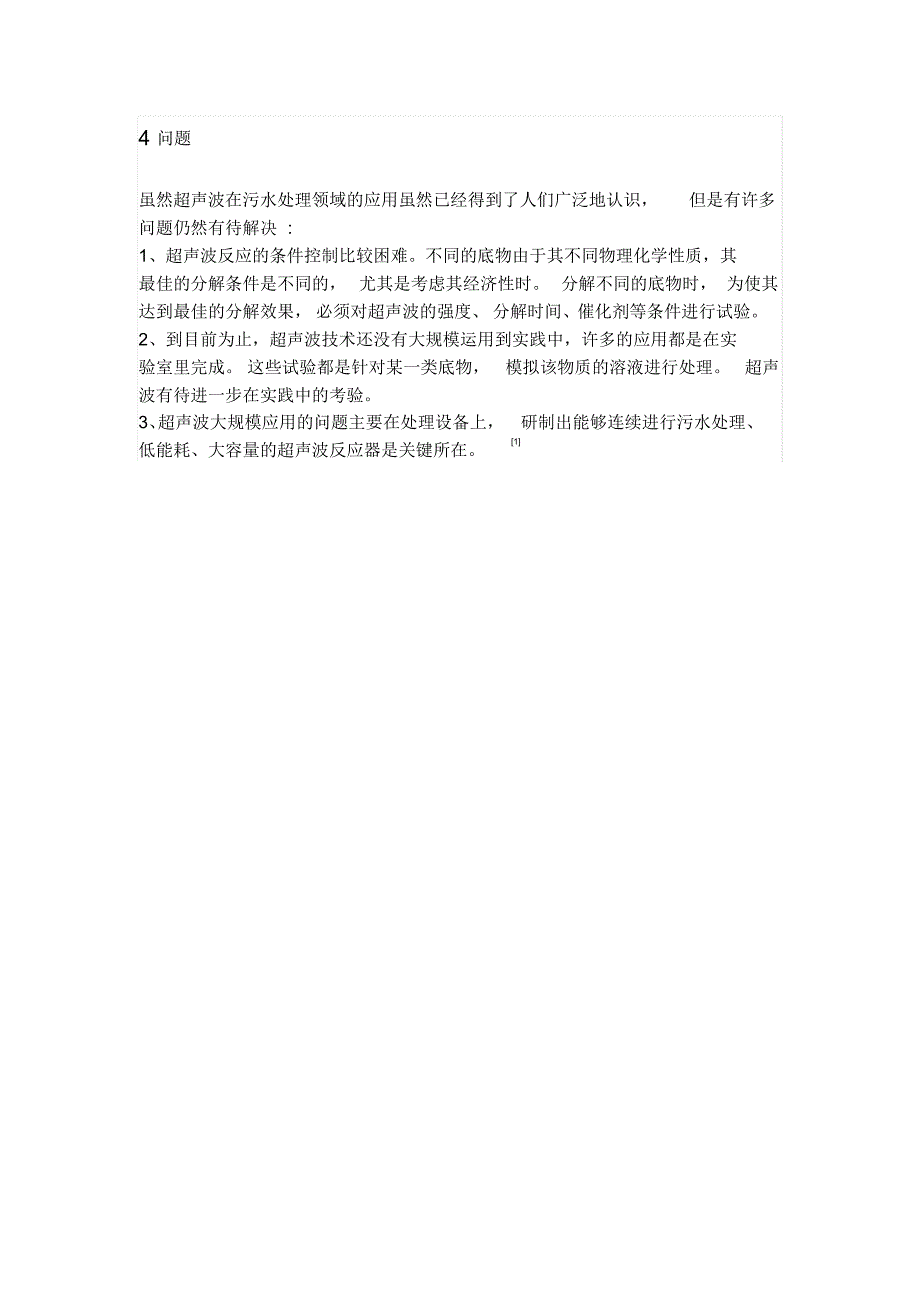 超声波辐射降解废水技术_第3页