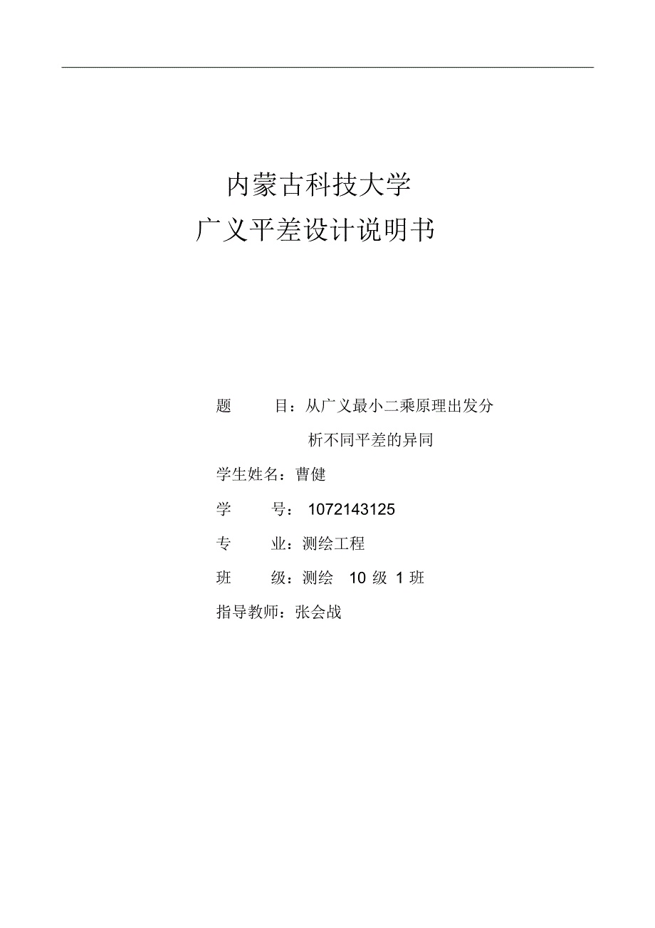 从广义最小二乘原理出发分析不同平差的异同_第1页