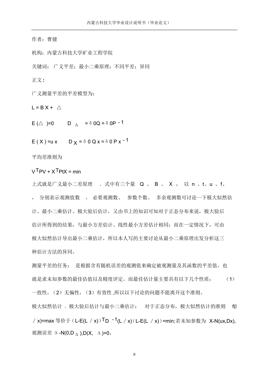 从广义最小二乘原理出发分析不同平差的异同_第2页