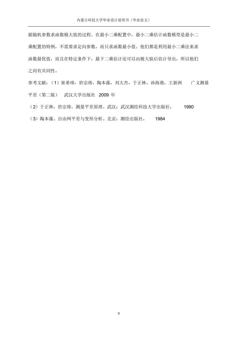 从广义最小二乘原理出发分析不同平差的异同_第5页