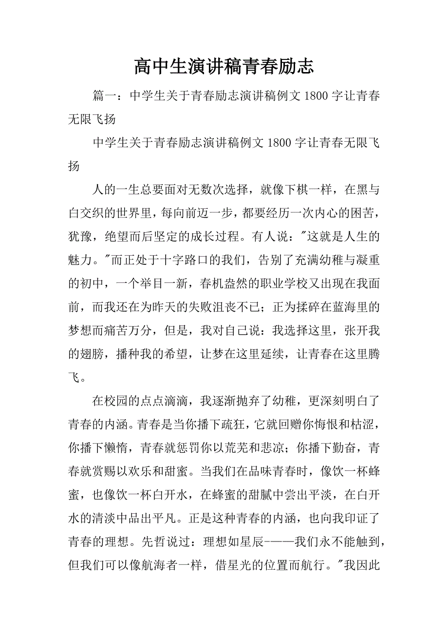 高中生演讲稿青春励志_第1页