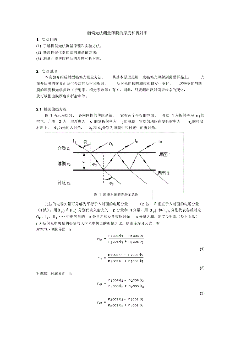 03.01.椭偏光法测量薄膜的厚度和折射率_第1页