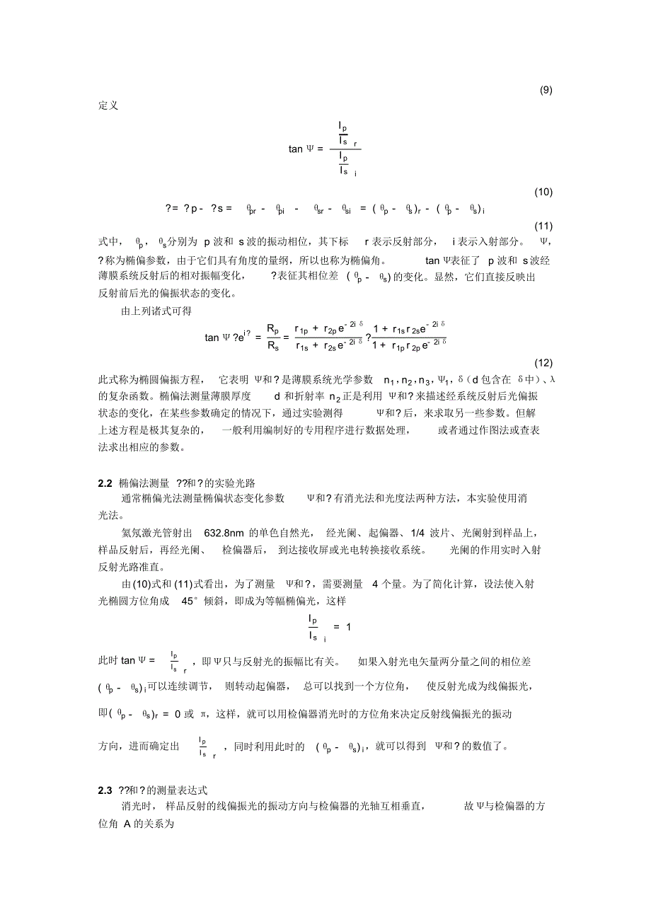 03.01.椭偏光法测量薄膜的厚度和折射率_第3页