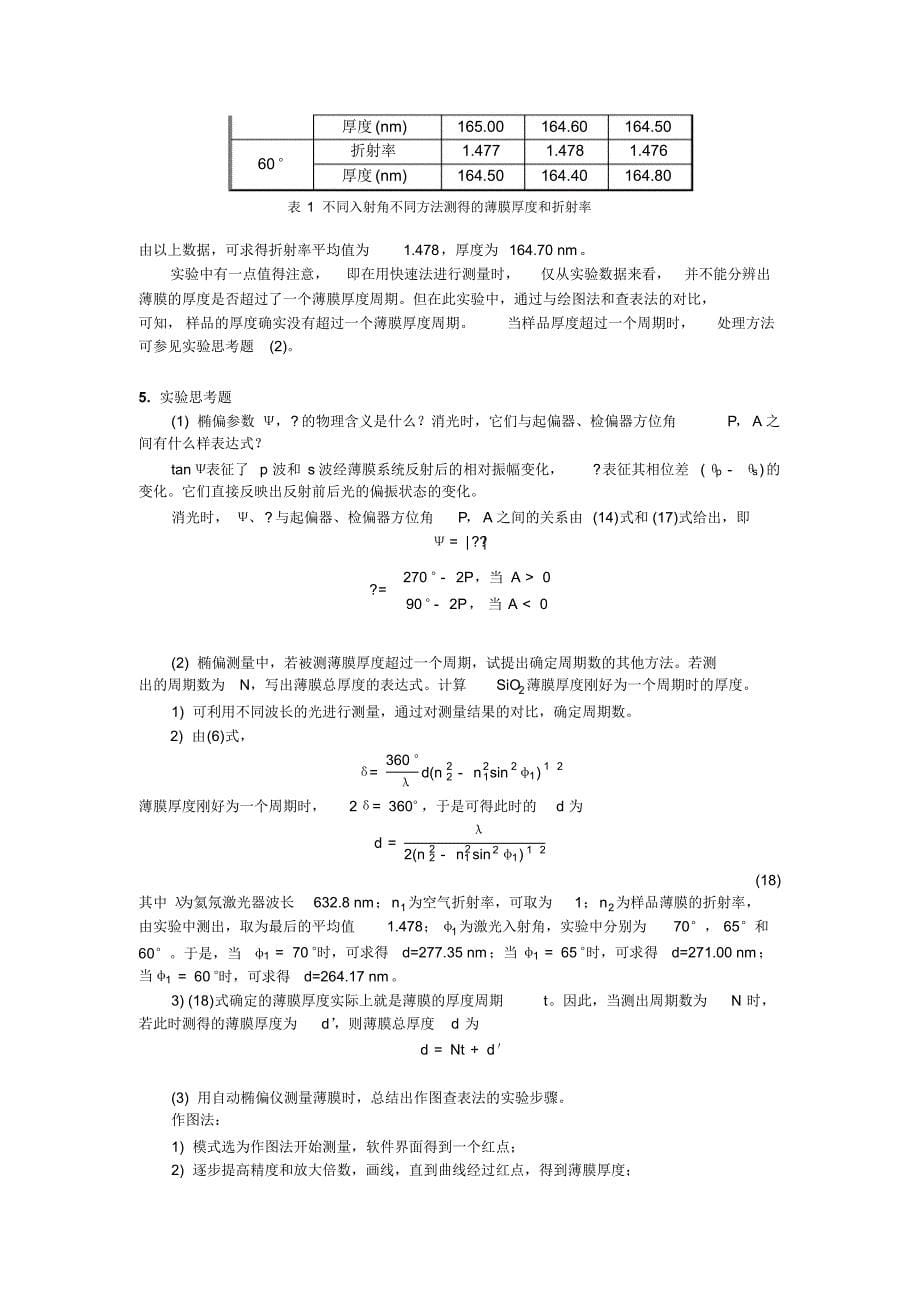 03.01.椭偏光法测量薄膜的厚度和折射率_第5页