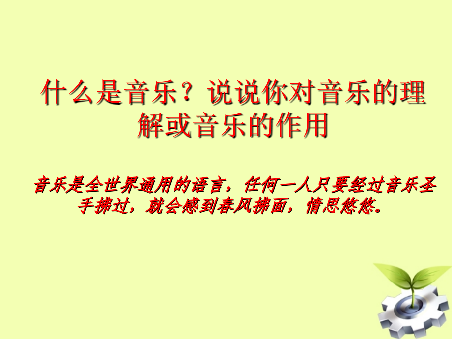 九年级语文下册《综合性活动乘着音乐的翅膀》课件人教新课标版_1_第2页