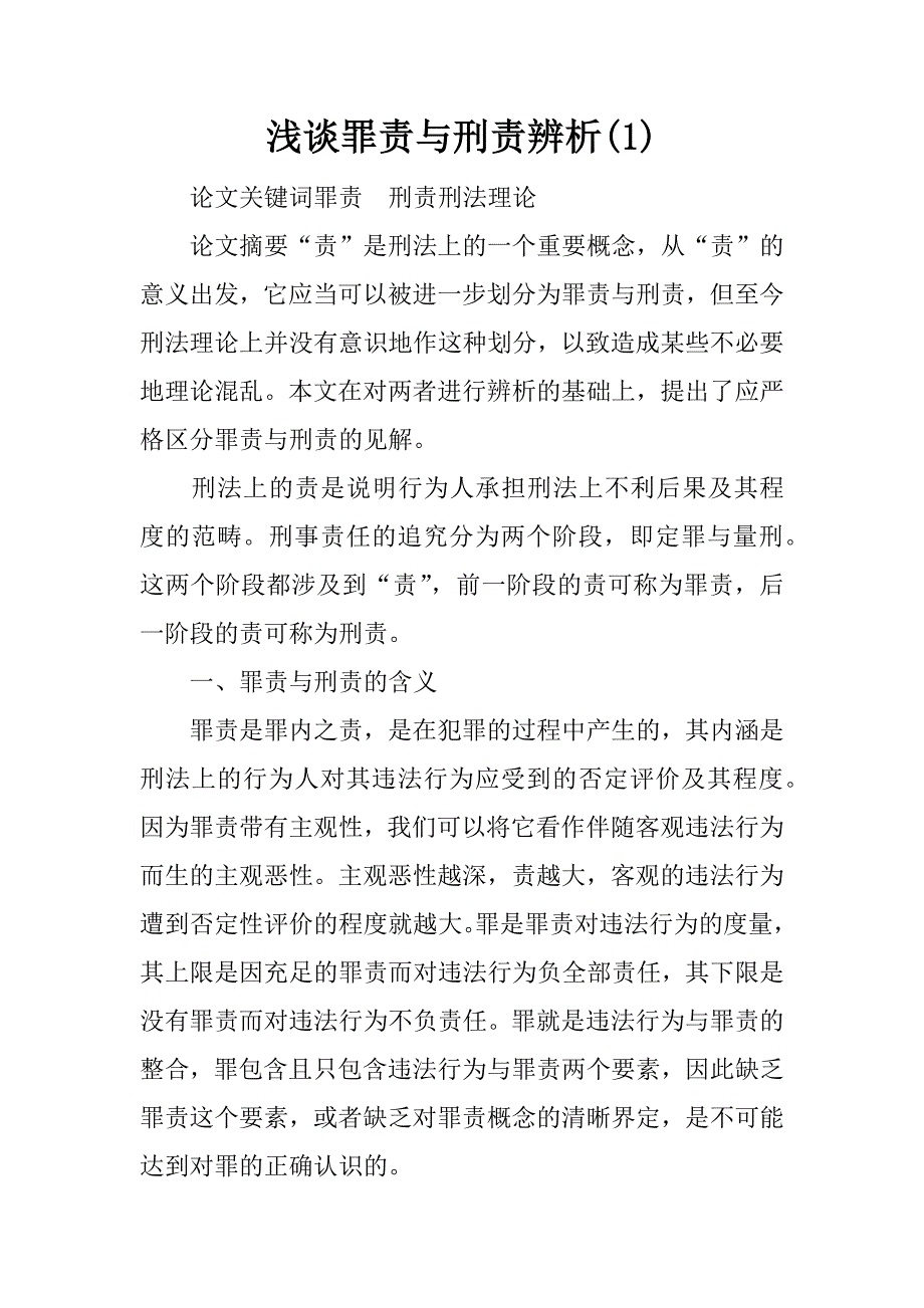 浅谈罪责与刑责辨析(1)_第1页